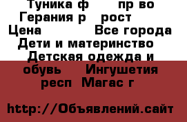 Туника ф.Kanz пр-во Герания р.4 рост 104 › Цена ­ 1 200 - Все города Дети и материнство » Детская одежда и обувь   . Ингушетия респ.,Магас г.